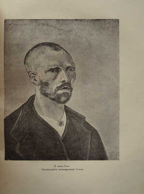 Тугендхольд Я. Винцент Ван-Гог. Письма. М.: Издание издательского товарищества Д.Я. Маковский и сын, 1919.